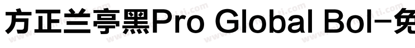 方正兰亭黑Pro Global Bol字体转换